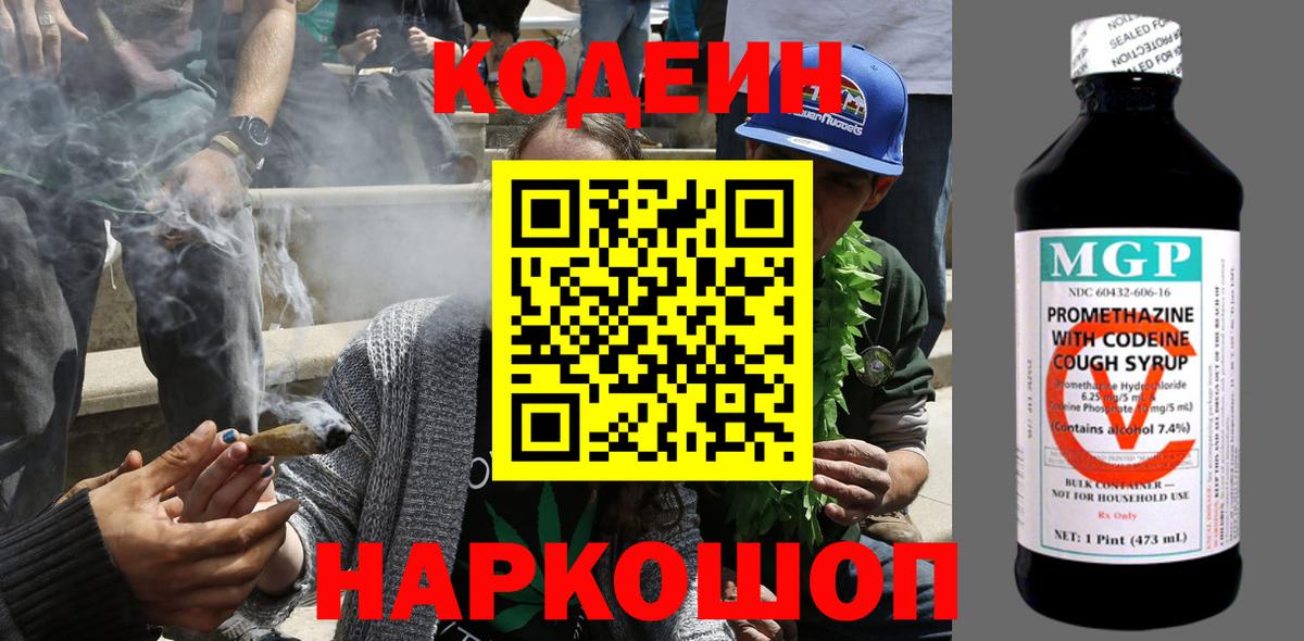 что такое   Codein Purple Drank  Заводоуковск  Вход с VPN  Codein напиток Lean (лин) 